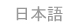 Go to Japanese page