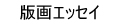 版画エッセイ